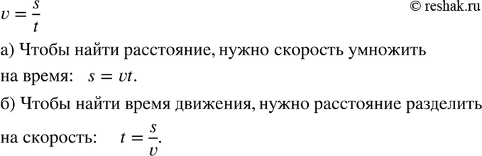 Изображение 2.16. Скорость движения v равна отношению расстояния s к времени движения t.  а) Как найти...
