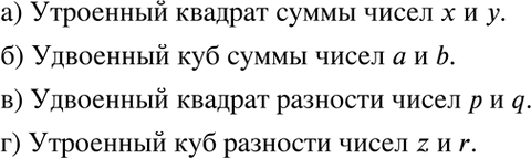 Изображение Используя математические термины, прочитайте выражение:  2.18. а) 3(x + у)2;   б) 2(а + b)3;	  в) 2(р	- q)2;	  г)...