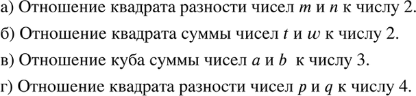 Изображение 2.19    а)  Отношение квадрата разности чисел m и n к числу 2.  Полуразность квадрата чисел  m и n.   ...
