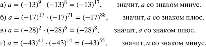 Изображение Определите знак числа а:  а) а = (-13)9 * (-13)8;	  б) а = (-17)17 * (—17)71;	  в) а = (-28)2 * (-28)6;  г) а = (-43)41 *...