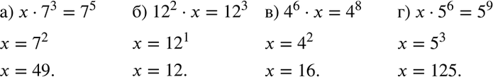 Изображение Решите уравнение:  а) х * 7^3 = 7^5;	  б) 12^2 * х =	12^3;	  в) 4^6 * х = 4^8;  г) x * 5^6 =...