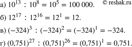 Изображение Вычислите:  a) 10^13 : 10^8;	  б) 12^17 : 12^16;	  в) (-324)3 : (-324)2;  г) (0,751)27 :...