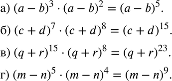 Изображение а) (а - b)3 * (а - b)2;	  б) (с + d)7 * (с + d)8;	  в) (q + r)15 * (q + r)8;  г) (m - n)5 * (m -...