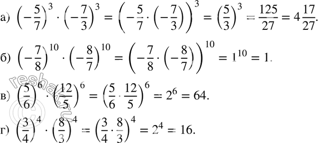 Изображение а) (-5/7)3*(-7/3)2;  б) (-7/8)10*(-8/7)10;   в) (5/6)6*(12/5)6;  г)...
