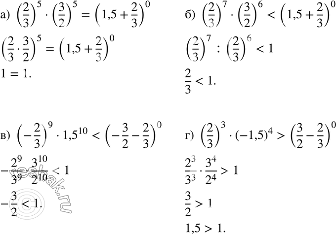 Изображение Сравните значения выражений:  а) (2/3)5*(3/2)5 и (1,5 + 2/3)0;   б) (2/3)7*(3/2)6 и (1,5 + 2/3)0;  в) (-2/3)9*1,5^10 и (-3/2 - 2/3)0;  г) (2/3)3*(-1,5)4 и (3/2 +...