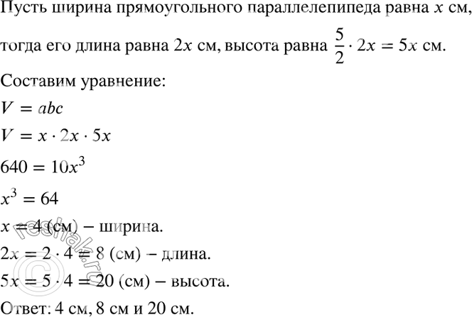 Изображение В прямоугольном параллелепипеде длина в 2 раза больше ширины, а высота составляет 5/2 длины....