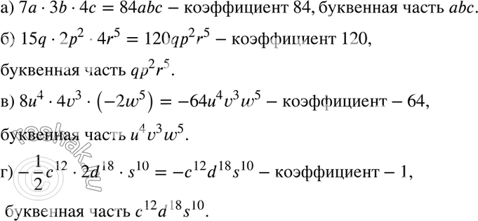 Изображение а) 7а * 3b * 4с;	  б) 15q * 2р2 *	4r5;	  в) 8а4 * 4v3 * (-2w5);  г) -1с12/2 * 2d18 *...