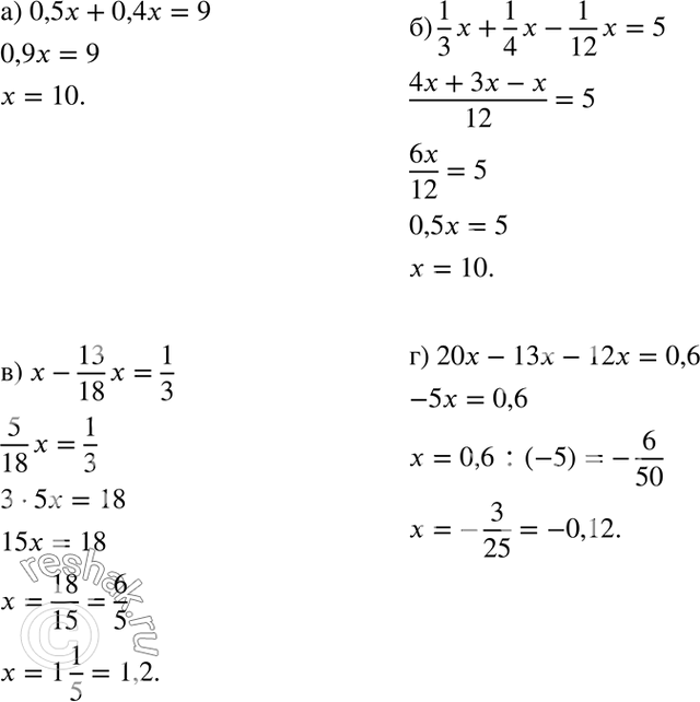 Изображение Решите уравнение:  а) 0,5x + 0,4x = 9;	  б) 1x/3 + 1x/4 - 1х/12 = 5;	  в) x - 13x/18 = 1/3;  г) 20x - 13x - 12x =...