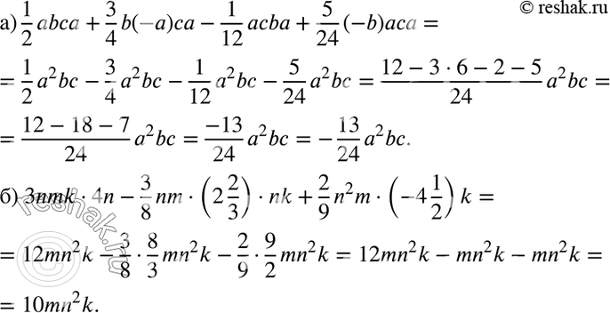 Изображение Упростите выражение:  а) 1/2*abca + 3/4* b(-a)ca - 1/12*асbа + 5/24 *(-b)аса;  б) 3nmk * 4n - 3/8* nm *(2*2/3) * nk + 2/9*...
