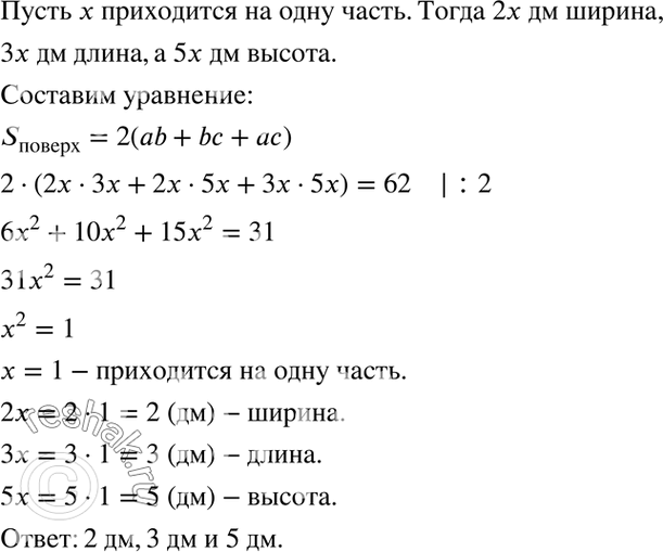 Изображение Измерения прямоугольного параллелепипеда относятся как 2 : 3 : 5, а площадь его поверхности...