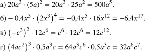 Изображение Упростите выражение:  а) 20а3 * (5а)2;	  б) -0,4x5 * (2x3)4;	  в) (-с3)2 * 12с6;  г) (4ас2)3 *...