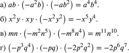 Изображение a) ab * (-а2b) * (-аb2);  б) х2у * ху * (-х2у2);  в) mn * (-m2n5) * (-m8n4);  г) (-p3q4) * (-pq) *...