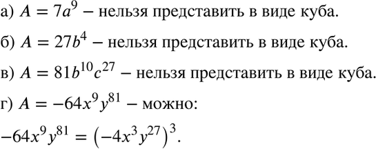 Изображение Можно ли представить одночлен А в виде куба некоторого одночлена В, если:  а) А = 7а9;	  б) А = 27b4;	 ...