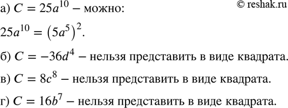 Изображение Можно ли представить одночлен С в виде квадрата некоторого одночлена D, если:  а) С = 25а10;	б) С =...