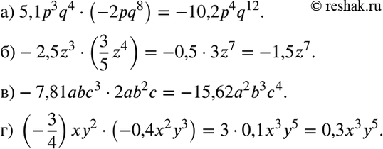 Изображение а) 5,1р3q4 * (-2pq3);	  б) -2,5z3 * (3z4/5);	  в) -7,81аbс3 * 2ab2c;  г) (-3/4)xy2 *...
