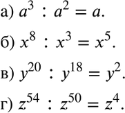 Изображение Выполните деление одночлена на одночлен:  а) a3:a2;  б) x8:x3;  в) y20:y18;   г)...