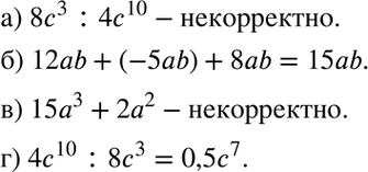 Изображение Какое из предложенных заданий корректно, а какое некорректно:  а) разделить 8с3 на 4с10;	  б)...
