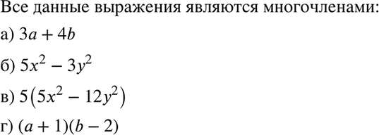 Изображение Установите, какие из данных выражений являются многочленами:  а) 3а + 4b;	  б) 5х2	- 3у2;	  в) 5(5х2 - 12у2);  г) (а + 1)(b -...