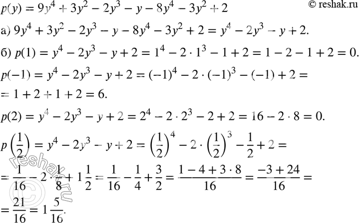 Изображение Дан многочлен р(у) = 9у4 + 3y2 - 2y3 - у - 8у4 - 3у2 + 2.  а) Приведите многочлен р(у) к стандартному виду.  б) Вычислите р(1), р(-1), р(2),...