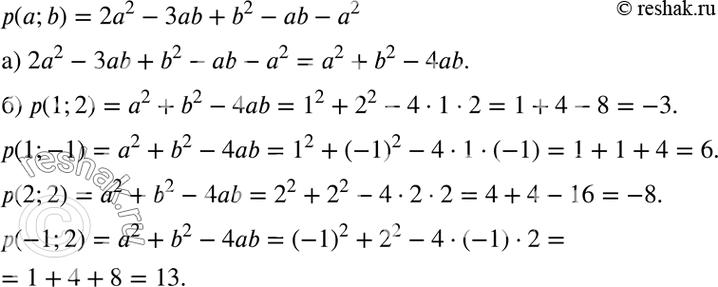 Изображение Дан многочлен p(a; b) = 2a2 - 3ab + b2 - ab - a2.  а) Приведите многочлен p(a; b) к стандартному виду.  б) Вычислите р(1; 2), р(1; -1), р(2; 2), р(-1;...