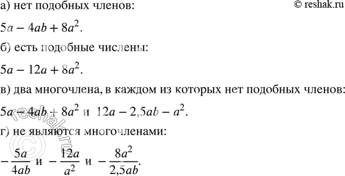 Изображение Даны одночлены: 5а; -4аb; 8а2; 12а; -2,5ab; -а2. Составьте из них:  а) многочлен, в котором нет подобных...