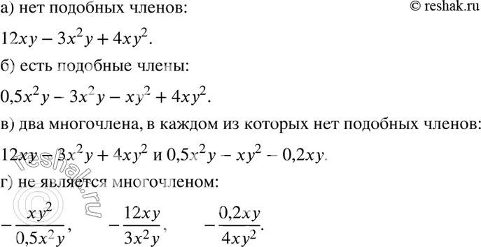 Изображение Даны одночлены: 0,5х2у; -ху2; 12ху; -3х2у; -0,2ху; 4ху2. Составьте из них:  а) многочлен, в котором нет...