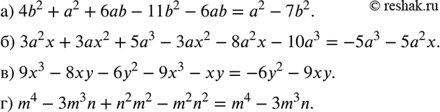 Изображение а) 4b2 + а2 + 6аb -11b2 - 6аb;  б) 3а2х + 3ах2 + 5а3 - 3ах2 - 8а2x - 10а3;  в) 9x3 - 8ху - 6у2 - 9x3 - ху;  г) m4 - 3m3n + n2m2 -...