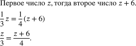 Изображение 3.12. Первое число равно z, а второе на 6 больше первого, при этом 1/3 первого числа равна 1/4...