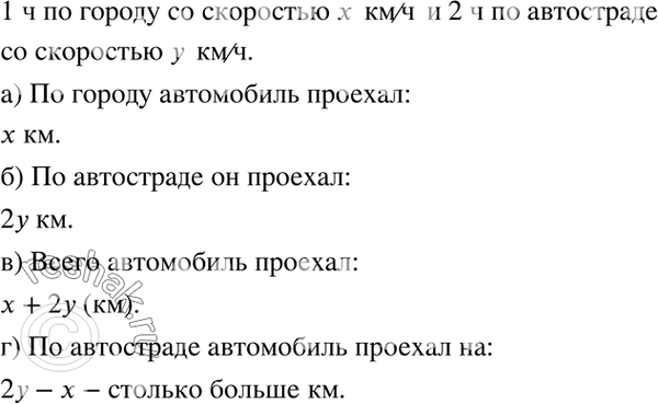 Изображение 3.19. Автомобиль ехал 1 ч по городу со скоростью х км/ч и 2 ч по автостраде со скоростью у км/ч.  а)...
