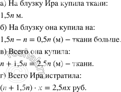 Изображение 3.21. Ира купила n м ткани на юбку, а на блузку в 1,5 раза больше.  а) Сколько метров ткани Ира...