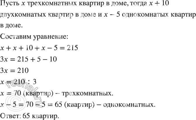 Изображение 3.35. В жилом доме всего 215 квартир. Сколько из них однокомнатных, если известно, что...