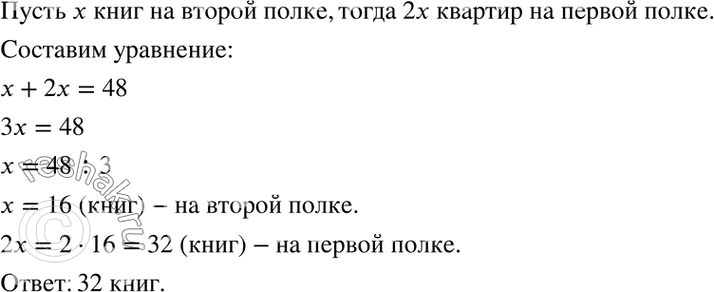 Изображение 3.36. На двух книжных полках всего 48 книг. Сколько книг на первой полке, если известно, что их в 2 раза больше, чем на...