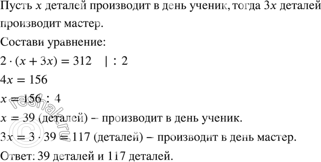 Изображение 3.37. За два дня мастер и ученик изготовили 312 деталей. Сколько деталей изготовлял каждый из...