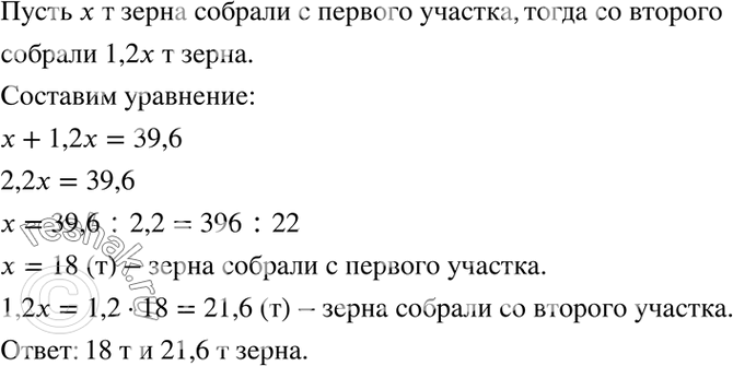 Изображение 3.39. С двух участков собрано 39,6 т зерна. Сколько тонн зерна собрали с каждого участка, если со...