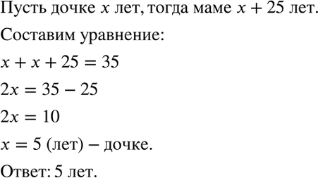 Изображение 3.40. Маме и дочке вместе 35 лет. Сколько лет дочке, если она на 25 лет моложе...