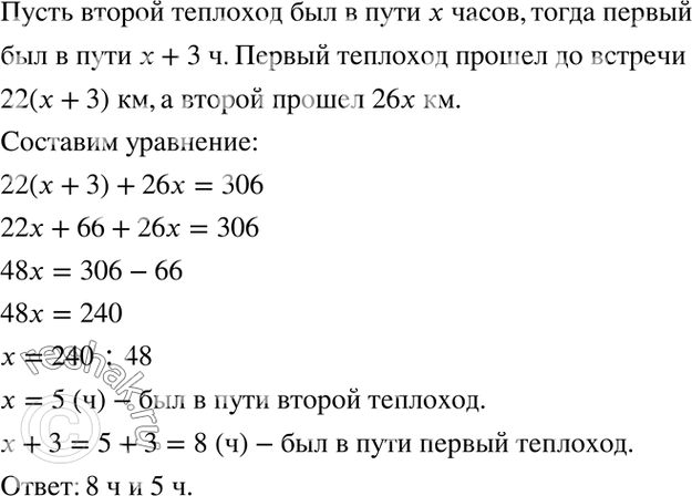 Изображение 3.45. От пристани отошёл теплоход со скоростью 22 км/ч, а от другой пристани навстречу ему через...