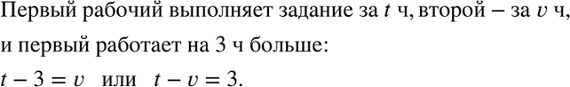 Изображение Составьте математическую модель данной ситуации:  3.7. Первый рабочий выполняет задание за t...