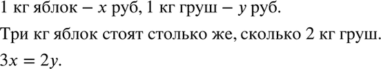Изображение 3.8. Три килограмма яблок стоят столько же, сколько два килограмма груш. При этом известно, что...