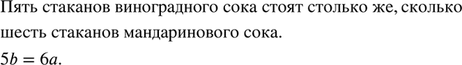 Изображение 3.9. Стоимость стакана мандаринового сока а р., а стакана виноградного сока — b р. Известно, что...