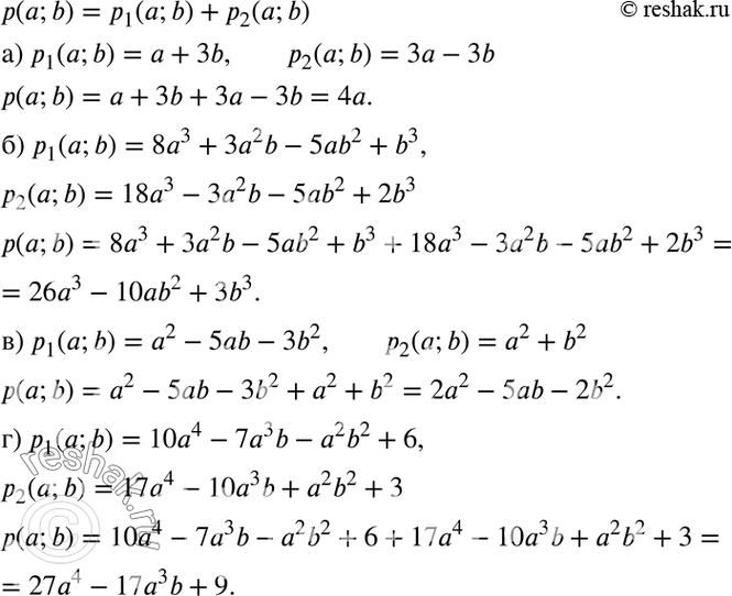 Изображение Найдите р(а; b) = р1(а; b) + р2(а;b), если:  а) p1(a; b) = а + 3b; р2(а; b) = 3а - 3b;  б) p1(a; b) = 8а3 + 3а2b - 5аb2 + b3; р2(а; b) =...