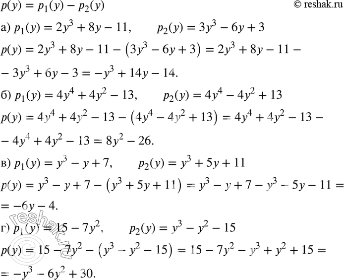 Изображение Найдите р(у) = р1(у) - р2(у), если:  а) р1(у) = 2у3 + 8у - 11; р2(у) = 3у3 - 6у + 3;  б) p1(у) = 4у4 + 4у2 - 13; р2(у) = 4у4 - 4у2 +...