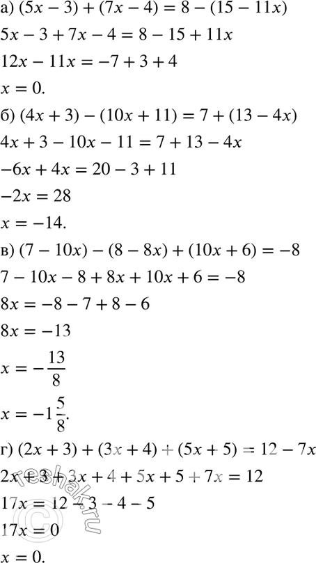 Изображение Решите уравнение:  a) (5x - 3) + (7x - 4) = 8 - (15 - 11x);  б) (4x + 3) - (10x + 11) = 7 + (13 - 4x);  в) (7 - 10x) - (8 - 8x) + (10x + 6) = -8;  г)...