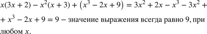 Изображение Докажите, что выражение x(3x + 2) - x2(x + 3) 4- (x3 - 2x + 9) при любом значении переменной х принимает одно и то же...