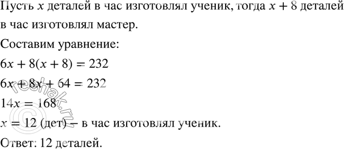 Изображение Мастер изготовляет на 8 деталей в час больше, чем ученик. Ученик работал 6 ч, мастер — 8 ч, и...