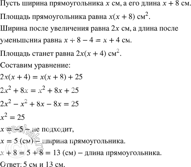 Изображение Длина прямоугольника на 8 см больше ширины. Если ширину увеличить в 2 раза, а длину уменьшить...