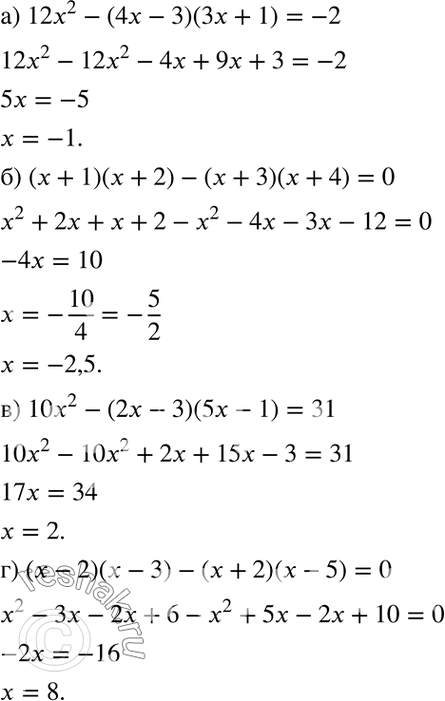 Изображение Решите уравнение:  а) 12x2 - (4x - 3)(3x + 1) = -2;  б) (x + 1)(x + 2) - (x + 3)(x + 4) = 0;  в) 10x2 - (2x - 3)(5x - 1) = 31;  г) (x - 2)(x - 3) - (x + 2)(x - 5) =...
