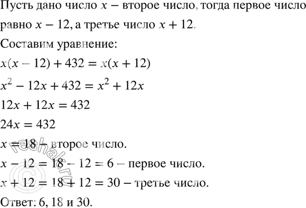 Изображение Даны три числа, из которых каждое следующее на 12 больше предыдущего. Найдите эти числа, если...