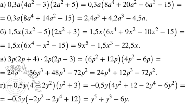 Изображение а) 0,3а(4а2 - 3)(2а2 + 5);  б) 1,5х(3х2 - 5)(2х2 + 3);  в) Зр(2р + 4) * 2р(2р - 3);  г) -0,5y(4 - 2у2)(у2 +...