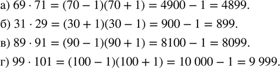 Изображение Используя формулу (а + b)(а - b) = а2 - b2, вычислите:   а) 69 * 71;	б) 31 * 29;	в) 89 * 91;	г) 99 *...