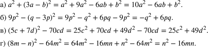 Изображение а) 2 + (3а - b)2;	  б) 9р2 - (q - 3р)2;	  в) (5с + 7d)2 - 70cd;  г) (8m - n)2 -...